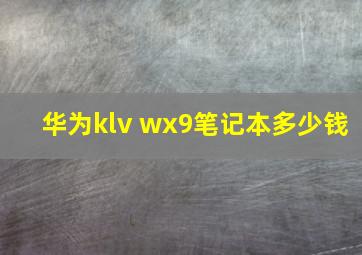 华为klv wx9笔记本多少钱